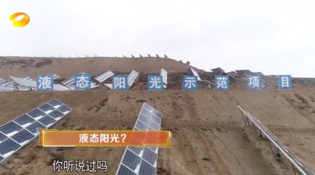 湖南衛(wèi)視 | 為什么要制造“液態(tài)陽光”？